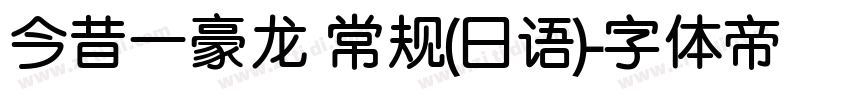 今昔一豪龙 常规(日语)字体转换